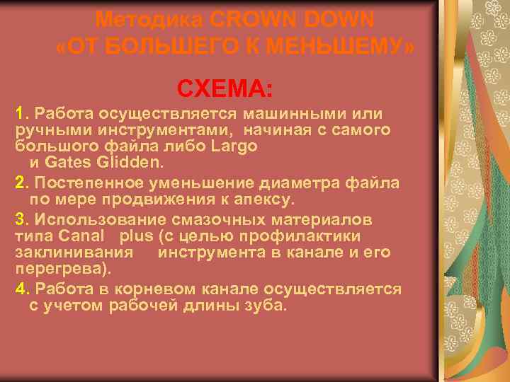 Методика CROWN DOWN «ОТ БОЛЬШЕГО К МЕНЬШЕМУ» СХЕМА: 1. Работа осуществляется машинными или ручными