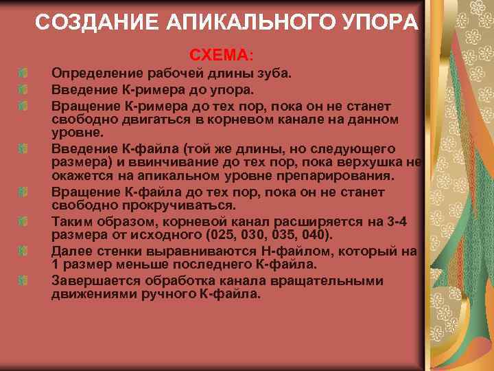 СОЗДАНИЕ АПИКАЛЬНОГО УПОРА СХЕМА: Определение рабочей длины зуба. Введение К-римера до упора. Вращение К-римера