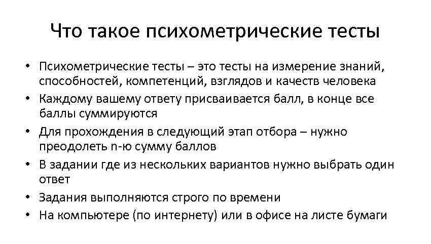 Что такое психометрические тесты • Психометрические тесты – это тесты на измерение знаний, способностей,