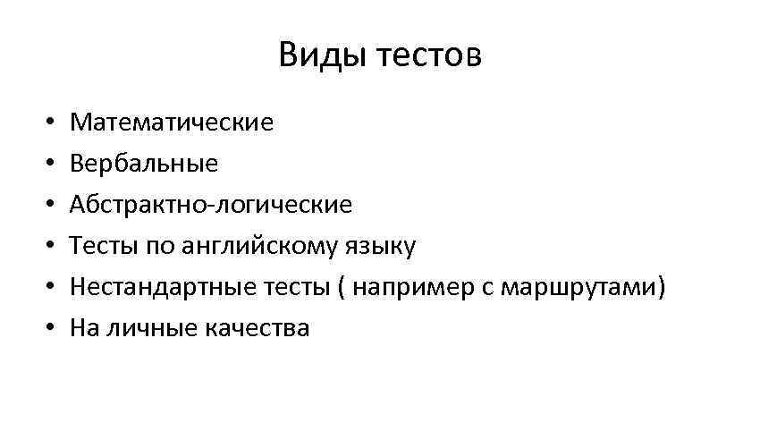 Виды тестов • • • Математические Вербальные Абстрактно-логические Тесты по английскому языку Нестандартные тесты