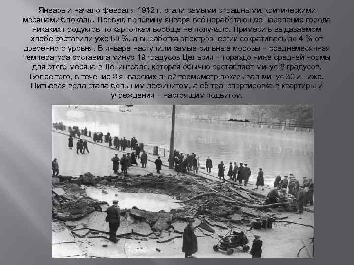 Январь и начало февраля 1942 г. стали самыми страшными, критическими месяцами блокады. Первую половину