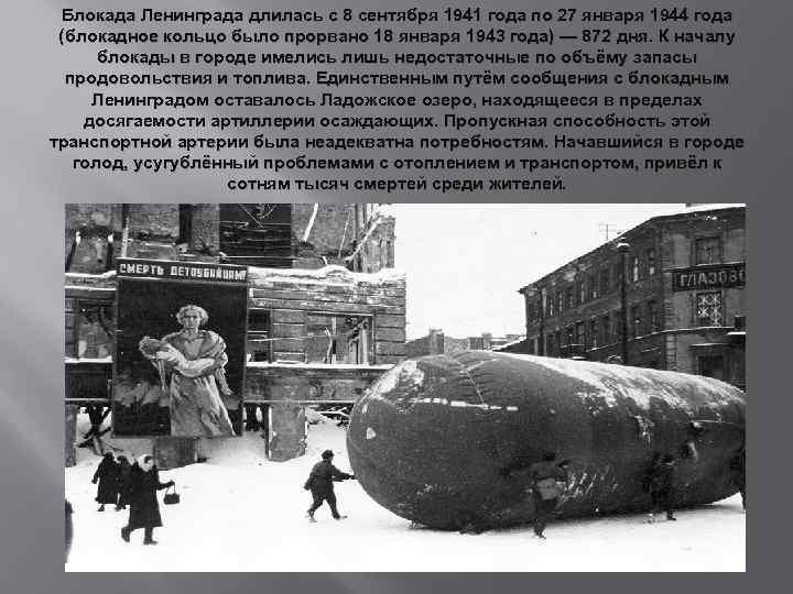 Блокада Ленинграда длилась с 8 сентября 1941 года по 27 января 1944 года (блокадное