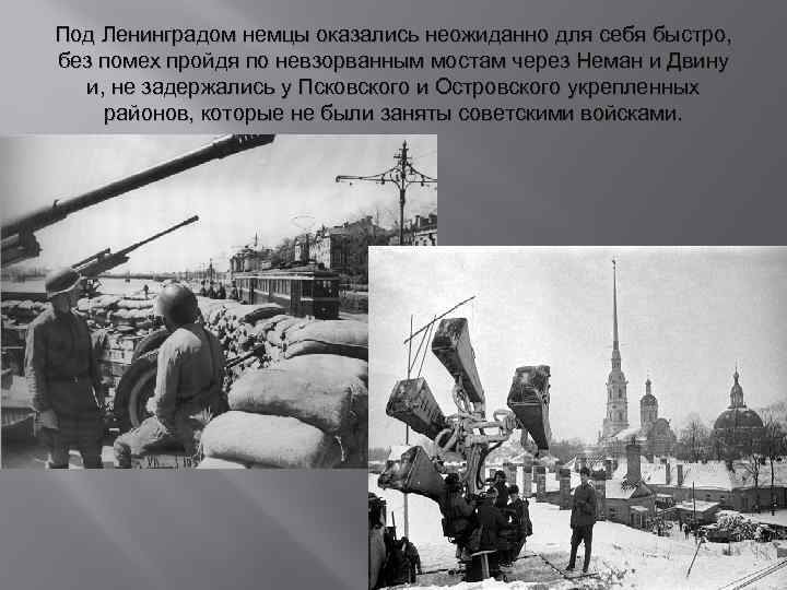 Под Ленинградом немцы оказались неожиданно для себя быстро, без помех пройдя по невзорванным мостам