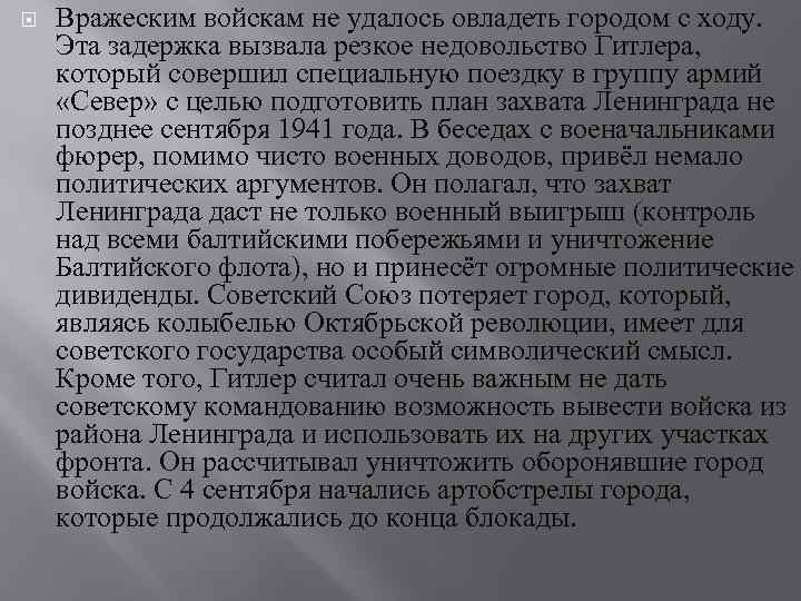  Вражеским войскам не удалось овладеть городом с ходу. Эта задержка вызвала резкое недовольство