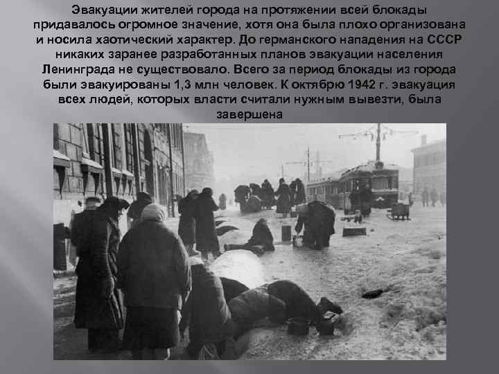Эвакуации жителей города на протяжении всей блокады придавалось огромное значение, хотя она была плохо