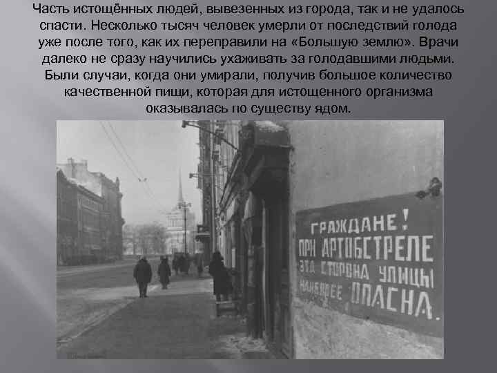 Часть истощённых людей, вывезенных из города, так и не удалось спасти. Несколько тысяч человек