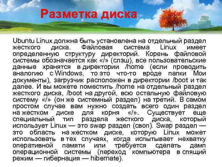 Разметка диска Ubuntu Linux должна быть установлена на отдельный раздел жесткого диска. Файловая система