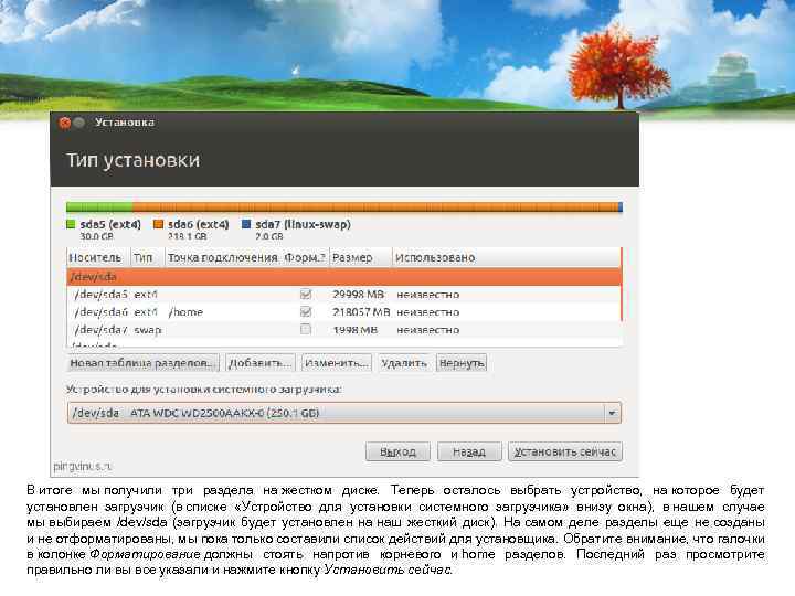 В итоге мы получили три раздела на жестком диске. Теперь осталось выбрать устройство, на