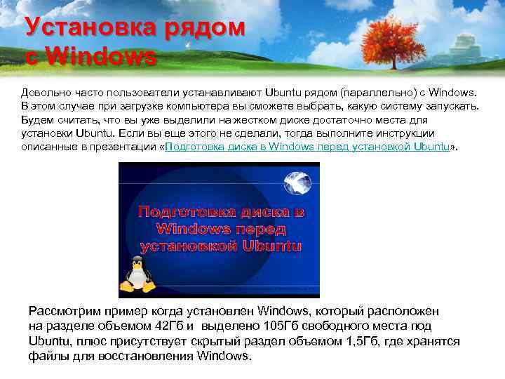 Установка рядом с Windows Довольно часто пользователи устанавливают Ubuntu рядом (параллельно) с Windows. В
