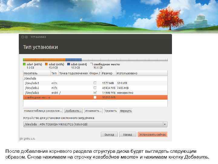 После добавления корневого раздела структура диска будет выглядеть следующим образом. Снова нажимаем на строчку