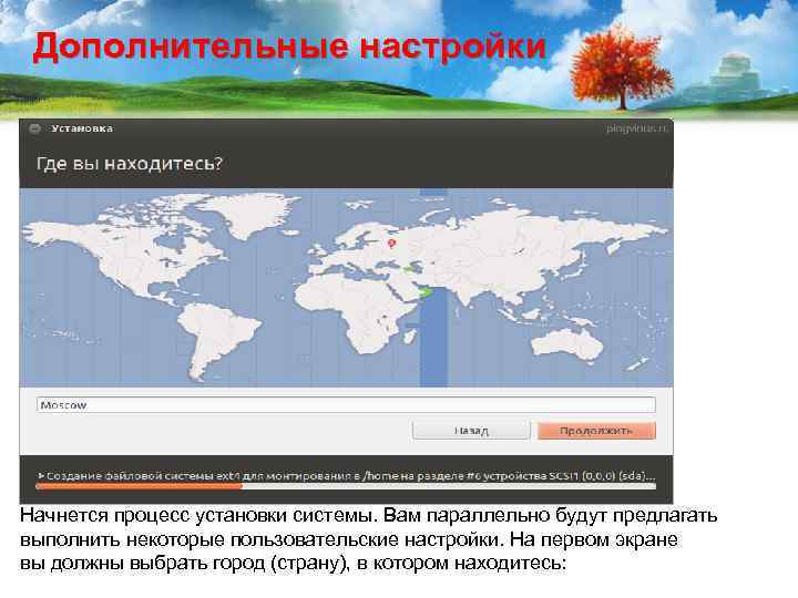 Дополнительные настройки Начнется процесс установки системы. Вам параллельно будут предлагать выполнить некоторые пользовательские настройки.