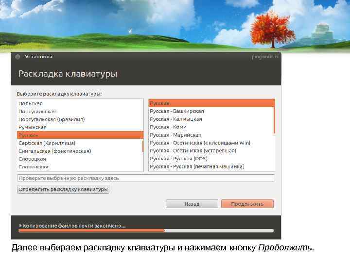 Далее выбираем раскладку клавиатуры и нажимаем кнопку Продолжить. 