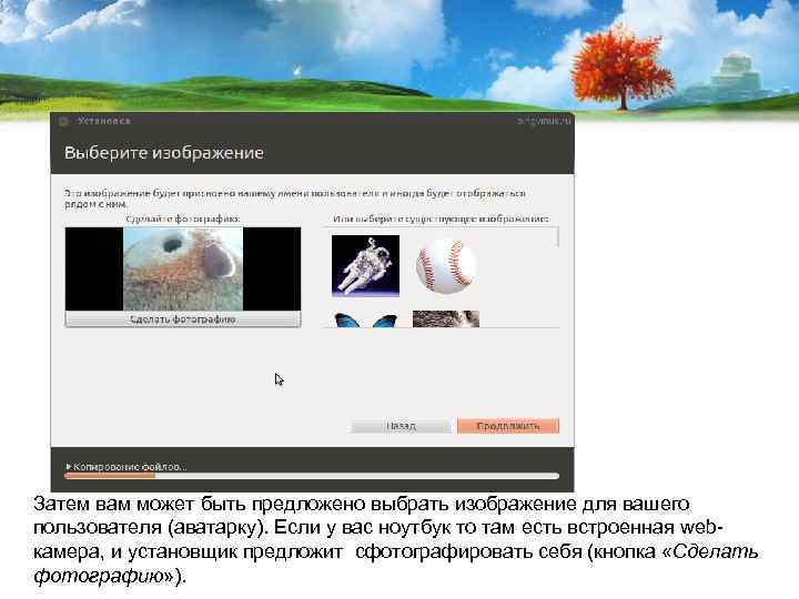 Затем вам может быть предложено выбрать изображение для вашего пользователя (аватарку). Если у вас