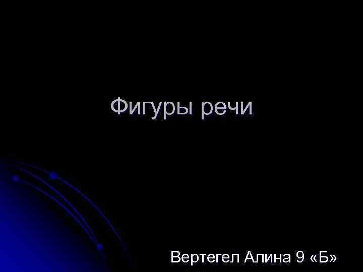 Фигуры речи Вертегел Алина 9 «Б» 