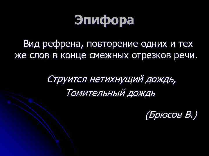 Эпифора Вид рефрена, повторение одних и тех же слов в конце смежных отрезков речи.