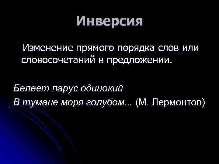 Инверсия Изменение прямого порядка слов или словосочетаний в предложении. Белеет парус одинокий В тумане