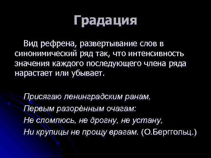 Градация Вид рефрена, развертывание слов в синонимический ряд так, что интенсивность значения каждого последующего