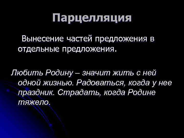 Парцелляция Вынесение частей предложения в отдельные предложения. Любить Родину – значит жить с ней