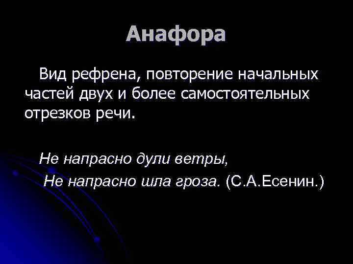 Анафора Вид рефрена, повторение начальных частей двух и более самостоятельных отрезков речи. Не напрасно