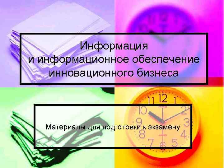 Информация и информационное обеспечение инновационного бизнеса Материалы для подготовки к экзамену 