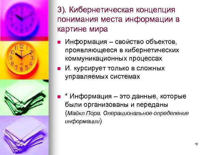 3). Кибернетическая концепция понимания места информации в картине мира n n n Информация –