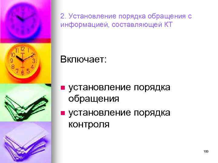 2. Установление порядка обращения с информацией, составляющей КТ Включает: установление порядка обращения n установление