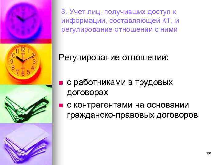 3. Учет лиц, получивших доступ к информации, составляющей КТ, и регулирование отношений с ними