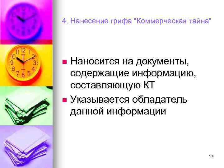 4. Нанесение грифа "Коммерческая тайна" Наносится на документы, содержащие информацию, составляющую КТ n Указывается