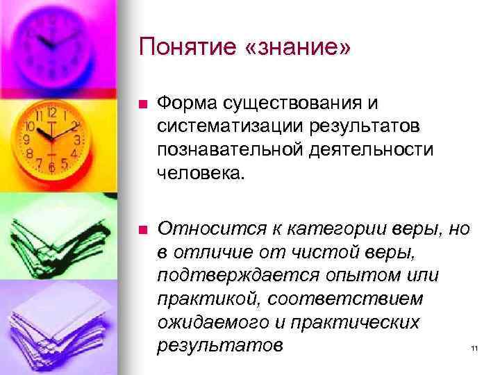 Понятие «знание» n Форма существования и систематизации результатов познавательной деятельности человека. n Относится к