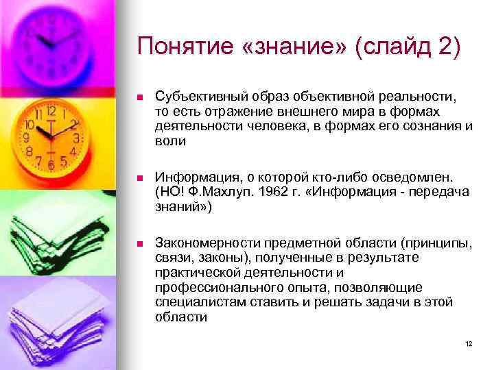 Понятие «знание» (слайд 2) n Субъективный образ объективной реальности, то есть отражение внешнего мира