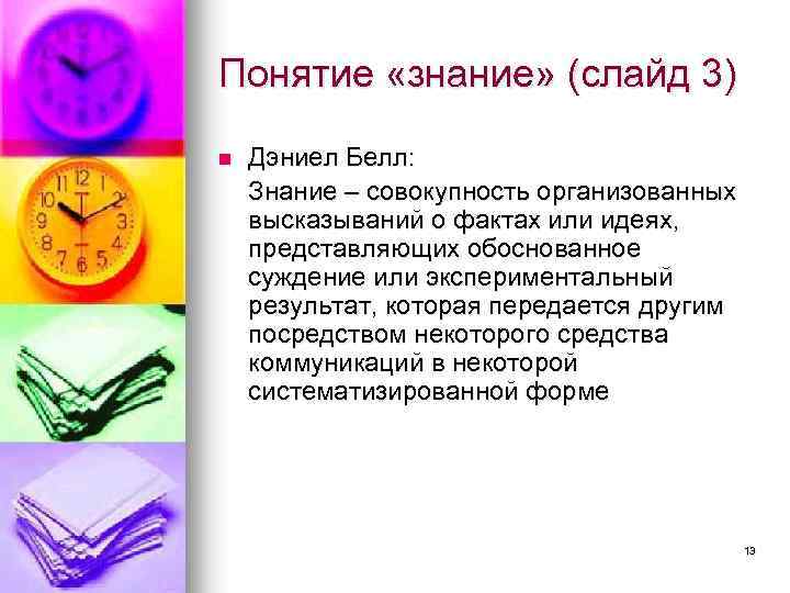 Понятие «знание» (слайд 3) n Дэниел Белл: Знание – совокупность организованных высказываний о фактах