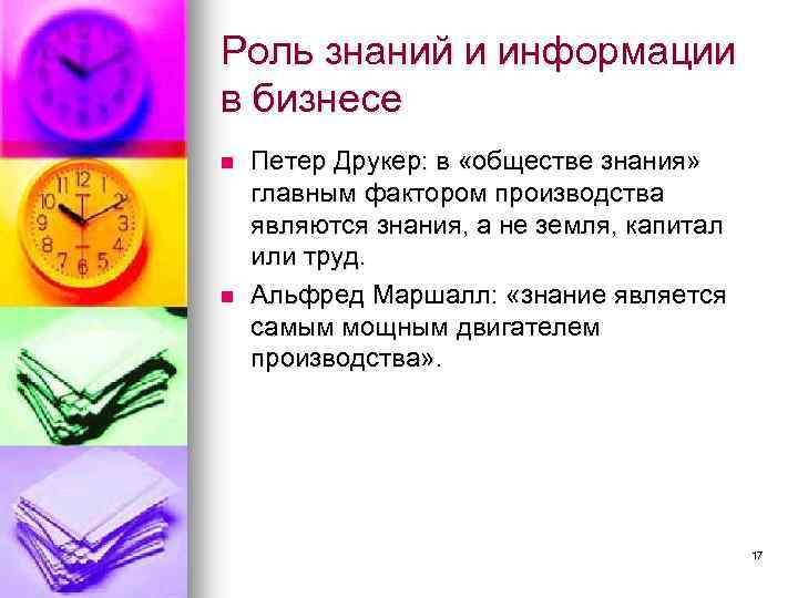Роль знаний и информации в бизнесе n n Петер Друкер: в «обществе знания» главным