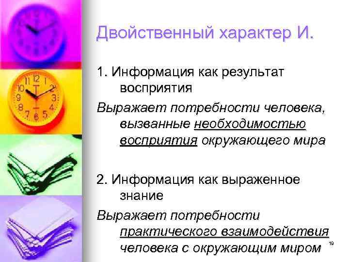 Двойственный характер И. 1. Информация как результат восприятия Выражает потребности человека, вызванные необходимостью восприятия