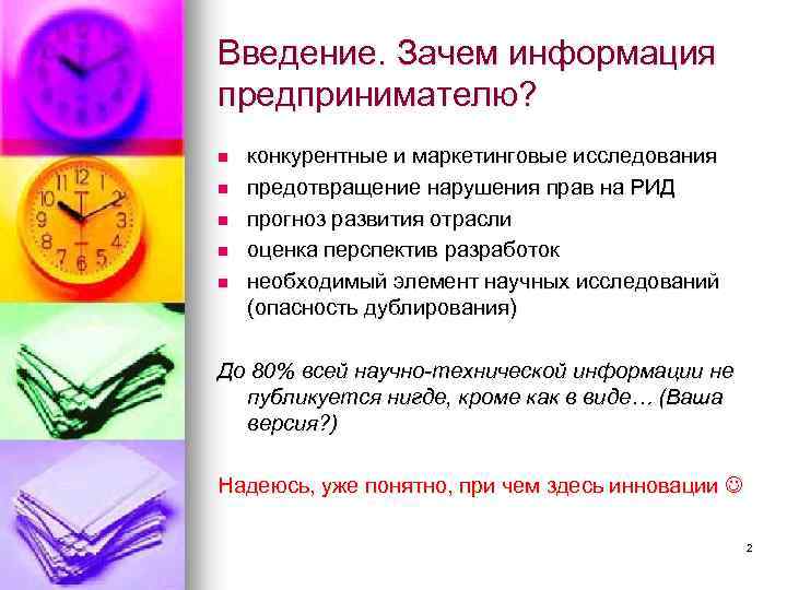 Введение. Зачем информация предпринимателю? n n n конкурентные и маркетинговые исследования предотвращение нарушения прав