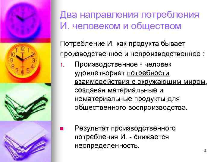 Два направления потребления И. человеком и обществом Потребление И. как продукта бывает производственное и