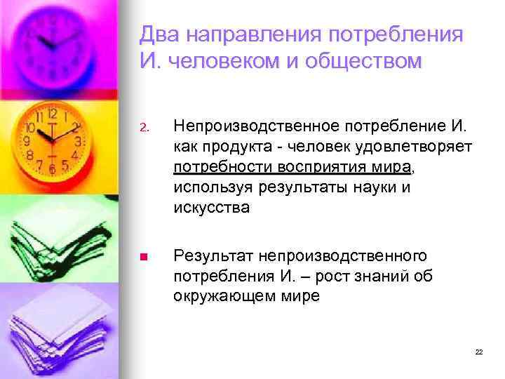 Два направления потребления И. человеком и обществом 2. Непроизводственное потребление И. как продукта -