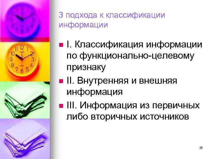3 подхода к классификации информации I. Классификация информации по функционально-целевому признаку n II. Внутренняя