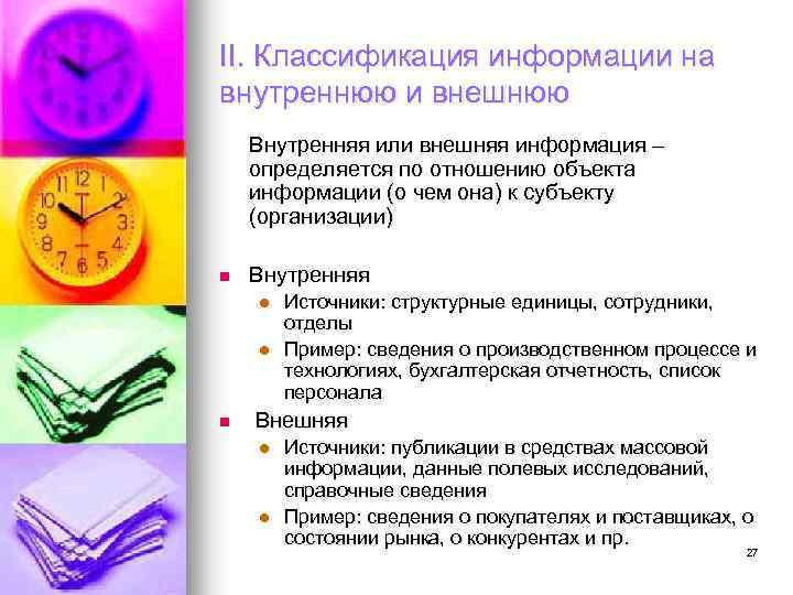 II. Классификация информации на внутреннюю и внешнюю Внутренняя или внешняя информация – определяется по