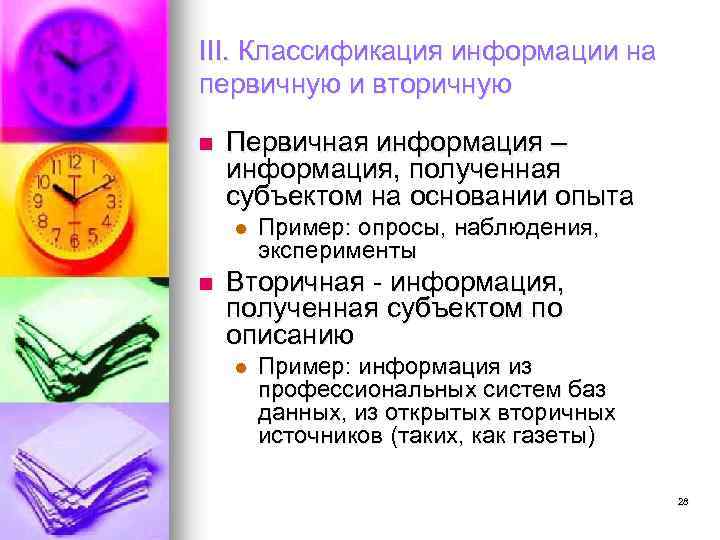 III. Классификация информации на первичную и вторичную n Первичная информация – информация, полученная субъектом