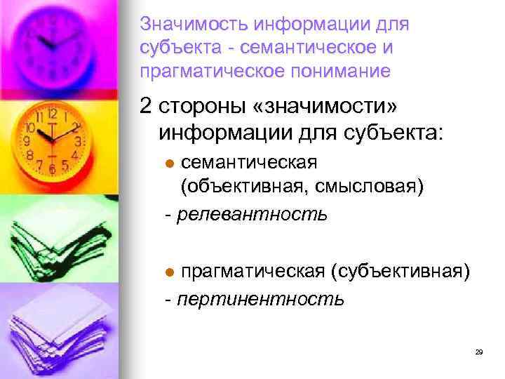 Значимость информации для субъекта - семантическое и прагматическое понимание 2 стороны «значимости» информации для