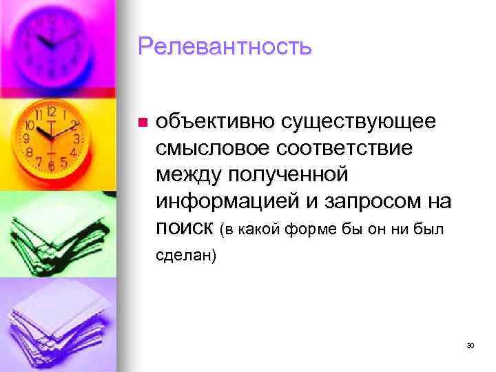 Релевантность n объективно существующее смысловое соответствие между полученной информацией и запросом на поиск (в