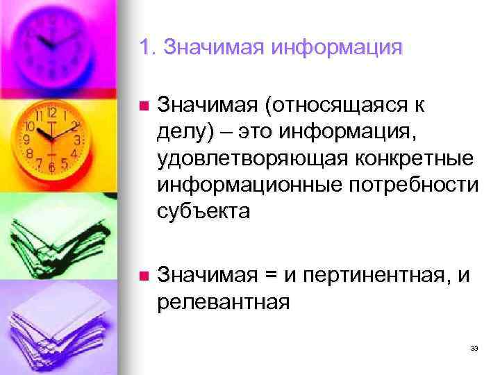1. Значимая информация n Значимая (относящаяся к делу) – это информация, удовлетворяющая конкретные информационные