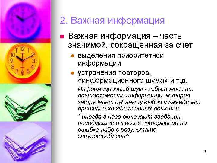 2. Важная информация n Важная информация – часть значимой, сокращенная за счет l l