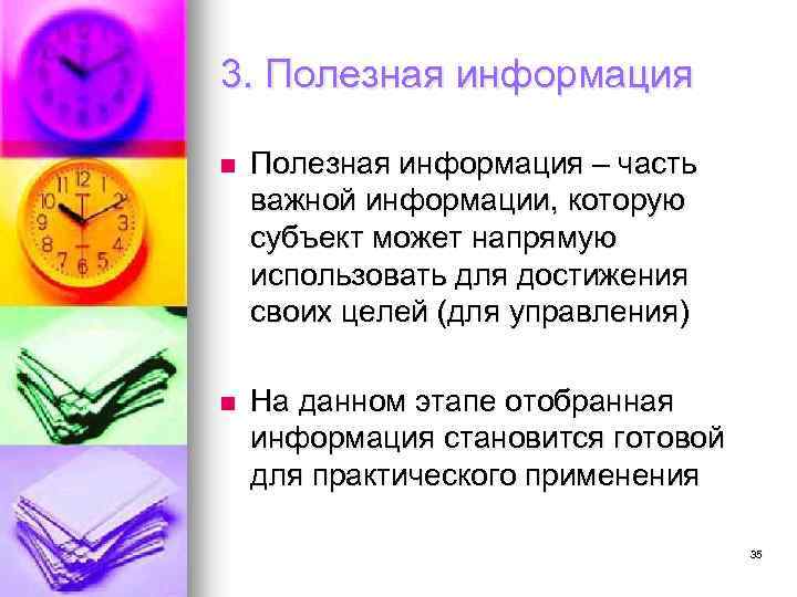 3. Полезная информация n Полезная информация – часть важной информации, которую субъект может напрямую