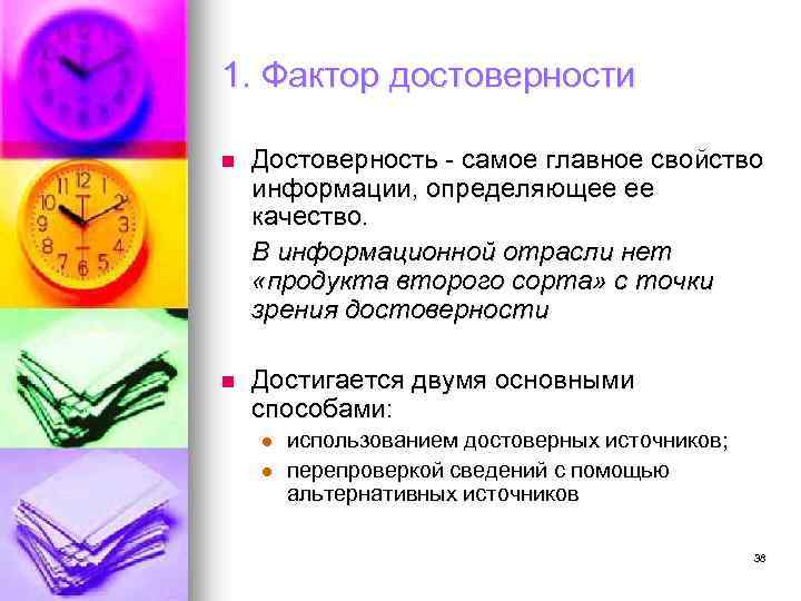 1. Фактор достоверности n Достоверность - самое главное свойство информации, определяющее ее качество. В