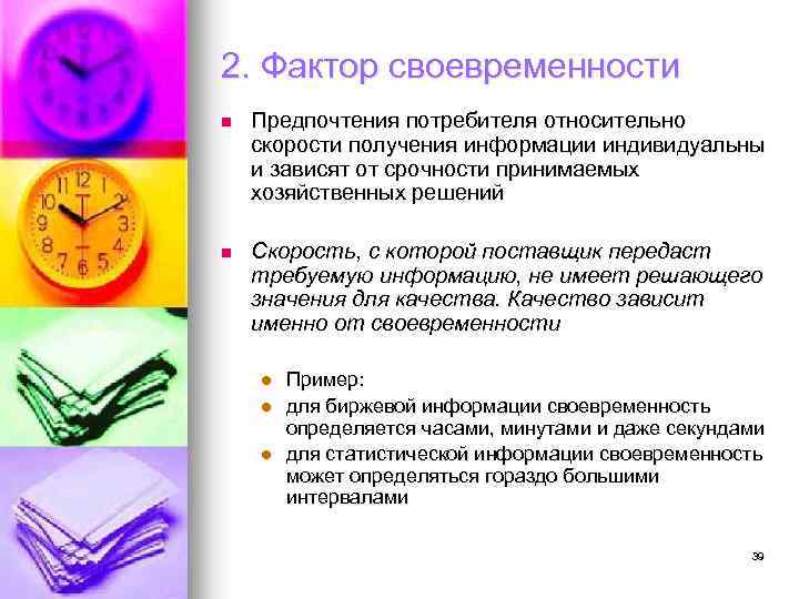 2. Фактор своевременности n Предпочтения потребителя относительно скорости получения информации индивидуальны и зависят от