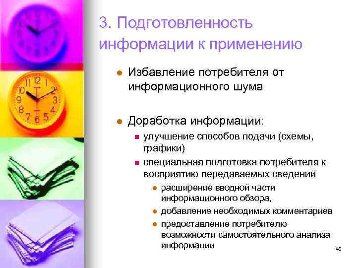 3. Подготовленность информации к применению l Избавление потребителя от информационного шума l Доработка информации: