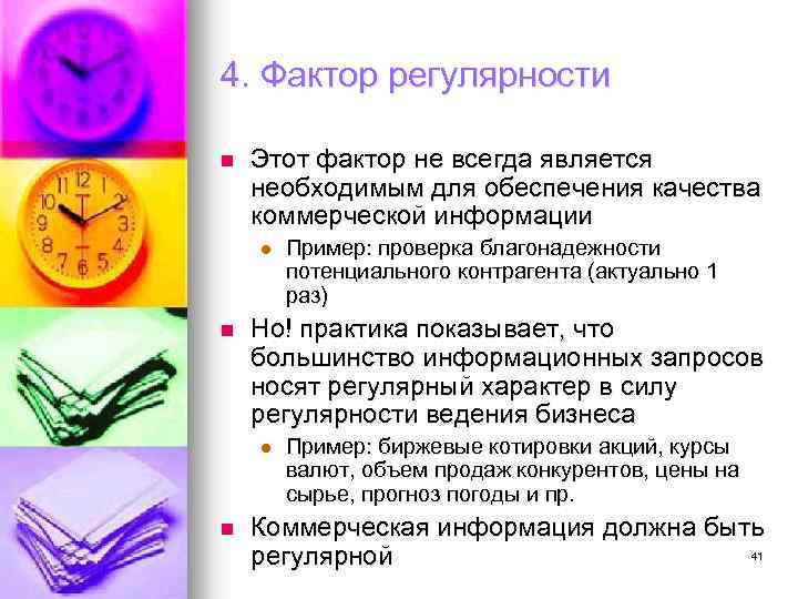 4. Фактор регулярности n Этот фактор не всегда является необходимым для обеспечения качества коммерческой