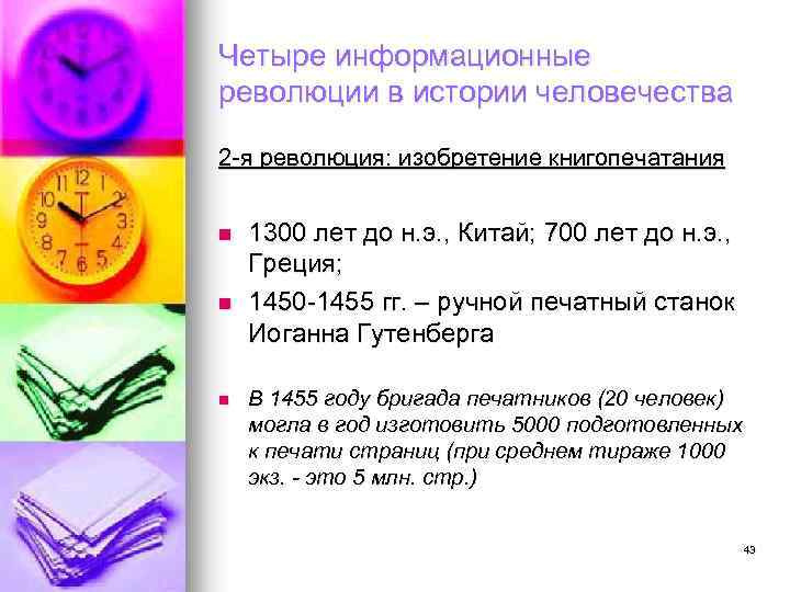 Четыре информационные революции в истории человечества 2 -я революция: изобретение книгопечатания n n n