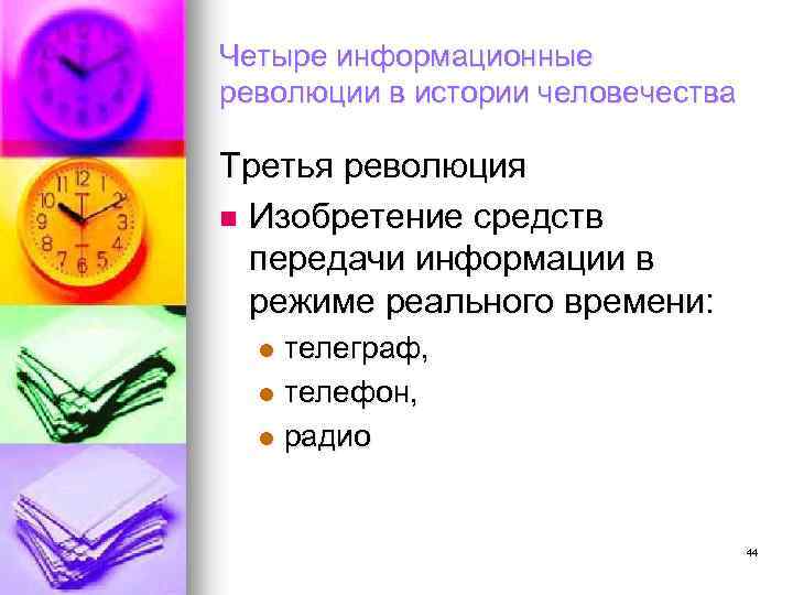 Четыре информационные революции в истории человечества Третья революция n Изобретение средств передачи информации в
